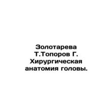 Zolotareva T. Toporov G. Surgical anatomy of the head. In Russian /Zolotareva T