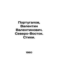 Portugalov, Valentin Valentinovich. Northeast. Poems. In Russian /Portugalov, V