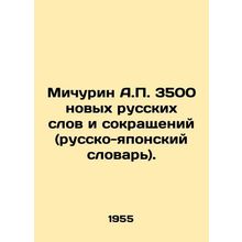 A.P. Michurin 3,500 new Russian words and abbreviations (Russian-Japanese dicti