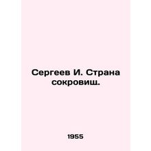 Sergei I. Treasure Land. In Russian /Sergeev I. Strana sokrovishch.