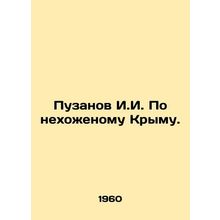 Puzanov I.I. On the inhospitable Crimea. In Russian /Puzanov I.I. Po nekhozheno