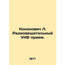 Kononovich L. FM Radio Reception. In Russian /Kononovich L. Radioveshchatelnyy