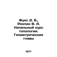 Fuchs D. B., Rokhlin V. A. Initial course in topology. Geometric chapters In R