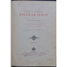 Otkuda poshla Russkaya zemlya i kak stala byt'. In Russian /Where did Russian...