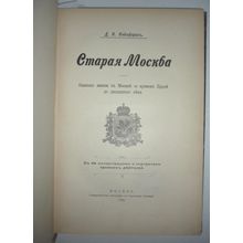 Staraya Moskva. In Russian /Old Moscow