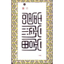 Chinese Caligraphy Set S'pore Transitlink Train/Bus Card