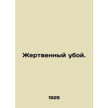 Sacrificial slaughter. In Russian (ask us if in doubt)/Zhertvennyy uboy.