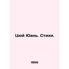 Qu Yuan. Poems. In Russian /Tsyuy Yuan. Stikhi.