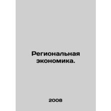 Regional Economy. In Russian /Regionalnaya ekonomika.