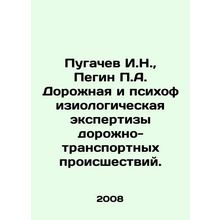 Pugachev I.N., Pegin P.A. Road and psychophysiological examination of road tra