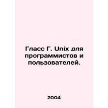 Unix Glass for programmers and users. In Russian /Glass G. Unix dlya programmi