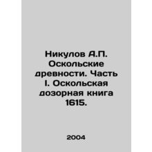 Nikulov A.P. Oskol Antiquities. Part I. Oskol Watchbook 1615. In Russian /Niku