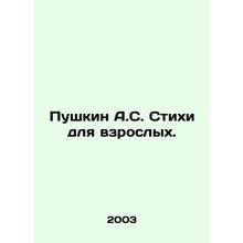 Pushkin A.S. Poems for Adults. In Russian /Pushkin A.S. Stikhi dlya vzroslykh.