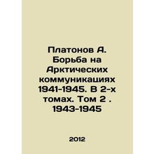 Platonov A. The Struggle on the Arctic Communications 1941-1945. In 2 Volumes.