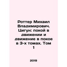 Rotter Mikhail Vladimirovich. Qigong: Rest in Motion and Motion Alone in 3 Volu