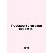Russian wealth 1913 # 10. In Russian /Russkoe bogatstvo 1913 # 10.