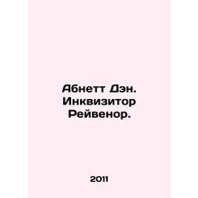 Abnett Dan. Inquirer Ravenor. In Russian /Abnett Den. Inkvizitor Reyvenor.