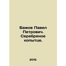 Pavel Petrovich Bazhov. Silver hoof. In Russian /Bazhov Pavel Petrovich. Serebr