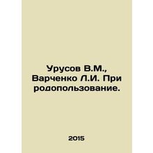 Urusov V.M., Varchenko L.I. Environmental management. In Russian /Urusov V.M.,