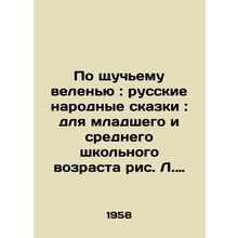 According to the proverbial order: Russian folk tales: for primary and secondar