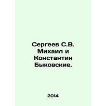 Sergei S. V. Mikhail and Konstantin Bykovsky. In Russian (ask us if in doubt)/Se