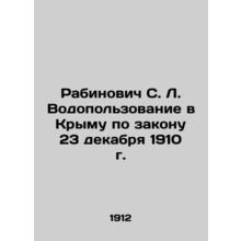Rabinovich S. L. Water use in Crimea according to the law of December 23, 1910 I