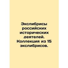 Exlibrys of Russian Historians. A collection of 15 Exlibrys. In Russian (ask us