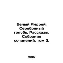 White Andrey. The Silver Dove. Stories. A collection of essays. Volume 3. In Ru