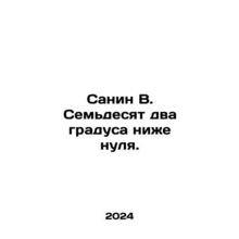 Sanin W. Seventy-two degrees below zero. In Russian /Sanin V. Semdesyat dva gra