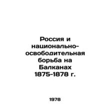 Russia and the National Liberation Struggle in the Balkans 1875-1878 In Russian