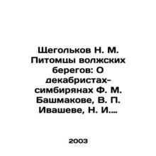 Shchegolkov N. M. The Pets of the Volga Coast: On the Decembrist-Symbarian F. M