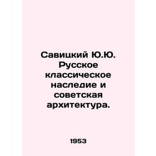 Savitsky Yu. Russian Classical Heritage and Soviet Architecture. In Russian /Sa