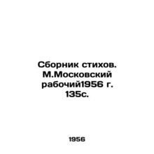A collection of poems. M.Moskovsky working1956, 135s./Sbornik stikhov. M.Moskov