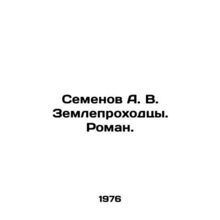 Semenov A. V. Zemleprokhodtsy. Roman. In Russian /Semenov A. V. Zemleprokhodtsy