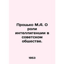 Protsko M.A. On the Role of Intellectuals in Soviet Society. In Russian /Prots