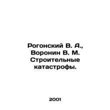 Rogonsky V. A., Voronin V. M. Construction disasters. In Russian (ask us if in d