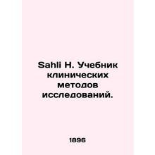 Sahli H. Clinical Research Textbook. In Russian (ask us if in doubt)/Sahli H. Uc