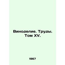 Winemaking. Works. Volume XV. In Russian (ask us if in doubt)/Vinodelie. Trudy.