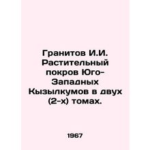 Granitov I. Vegetation cover of the South-West Kyzylkums in two (2) volumes. In