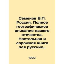 Semyonov V.P. Russia. Full geographic description of our homeland. A desktop an