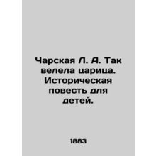 Charskaya L.A. So the Queen commanded. A historical tale for children. In Russia