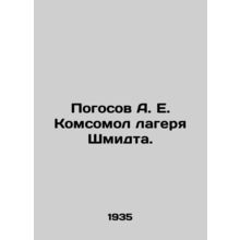 Pogosov A. E. Komsomol of Schmidts camp. In Russian (ask us if in doubt)/Pogoso
