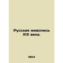 Russian Painting of the 19th Century. In Russian /Russkaya zhivopis XIX veka.