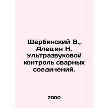 Shcherbinsky V., Aleshin N. Ultrasonic control of welds. In Russian /Shcherbin