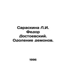 Saraskin L.I. Fedor Dostoyevsky. Overcoming Demons. In Russian /Saraskina L.I.