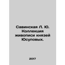 Savinskaya L. Yu. Collection of paintings by princes Yusupov. In Russian /Savi