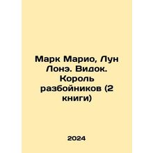 Marc Mario, Lun Lone. Vision. King of Robbers (2 books) In Russian /Mark Mario