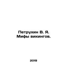 Petrukhin V. Ya. Myths of the Vikings. In Russian /Petrukhin V. Ya. Mify vikin