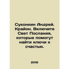 Sukonkin Andrey. Kryon. Turn on the Message Light to help find the keys to happ