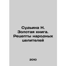 Judge N. Golden Book. Recipes of Folk Healers In Russian /Sudina N. Zolotaya kn